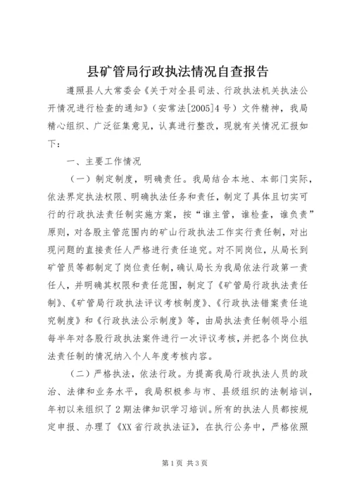 县矿管局行政执法情况自查报告.docx