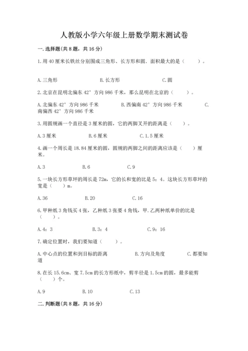 人教版小学六年级上册数学期末测试卷带答案（精练）.docx