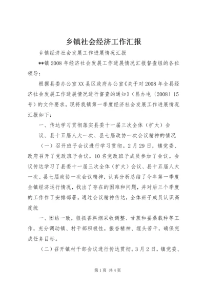 乡镇社会经济工作汇报.docx