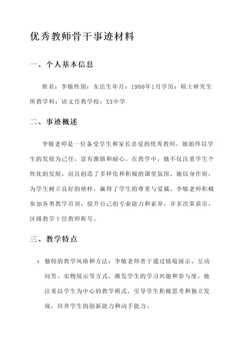 优秀教师骨干事迹材料