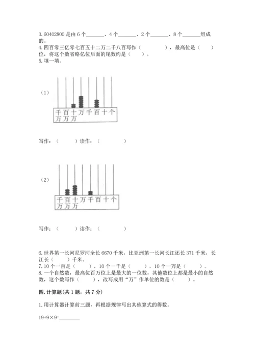 人教版四年级上册数学第一单元《大数的认识》测试卷附参考答案【夺分金卷】.docx