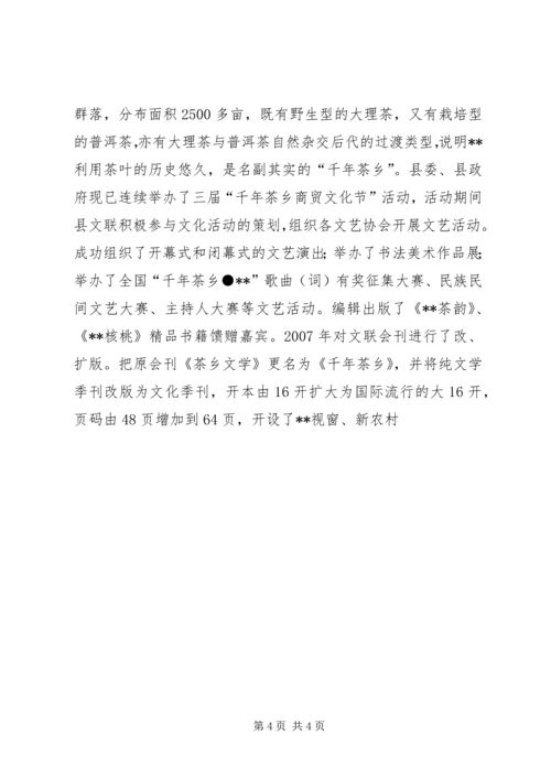 县文联在全省基层文联工作经验交流会上的发言材料 (2).docx