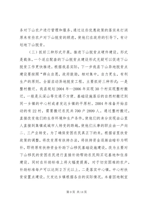 关于@@县欠发达地区下山异地脱贫工作的调研(1).docx