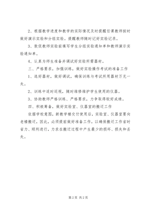 第1篇：实验仪器室下半年工作计划.docx