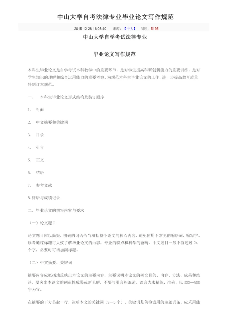 中山大学自考法律专业毕业论文写作规范.docx