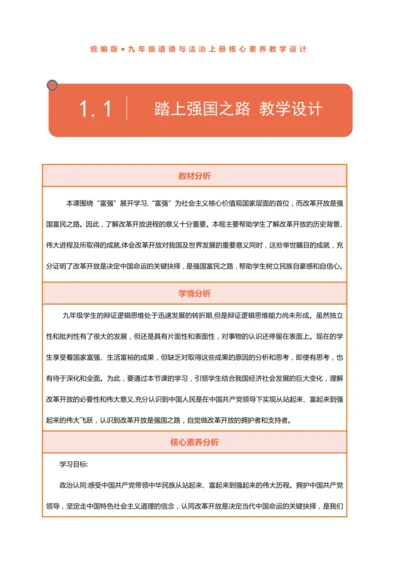 【课堂无忧·议题式教学】1.1坚持改革开放 教案