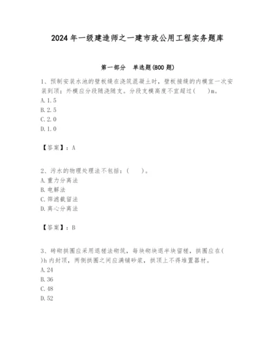 2024年一级建造师之一建市政公用工程实务题库精品（基础题）.docx