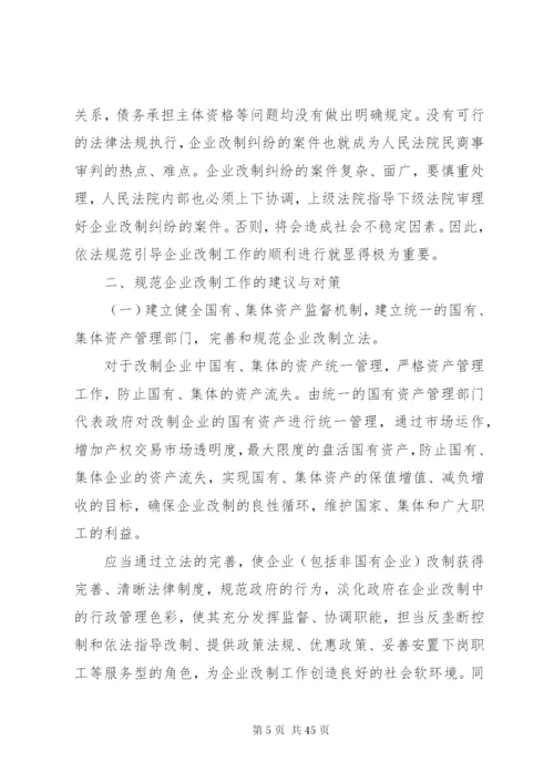 当前企业改制存在的问题及对策[本站推荐].docx