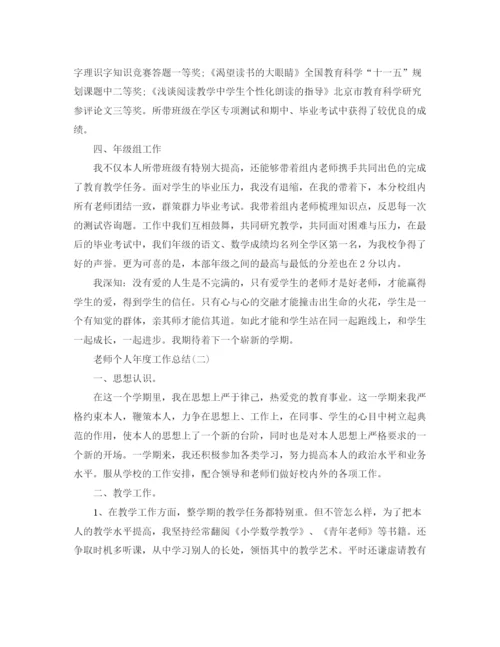 精编之年度工作参考总结教师个人年度工作参考总结范文5篇).docx