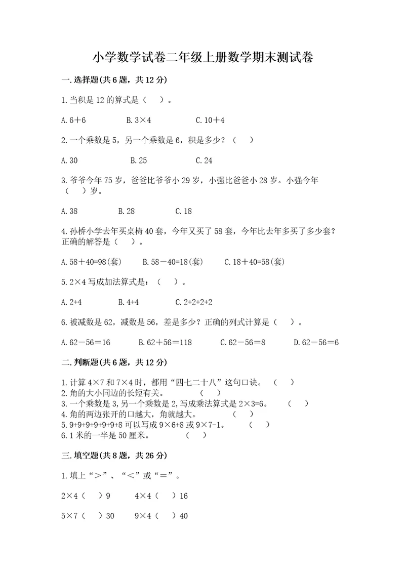小学数学试卷二年级上册数学期末测试卷附答案（培优）