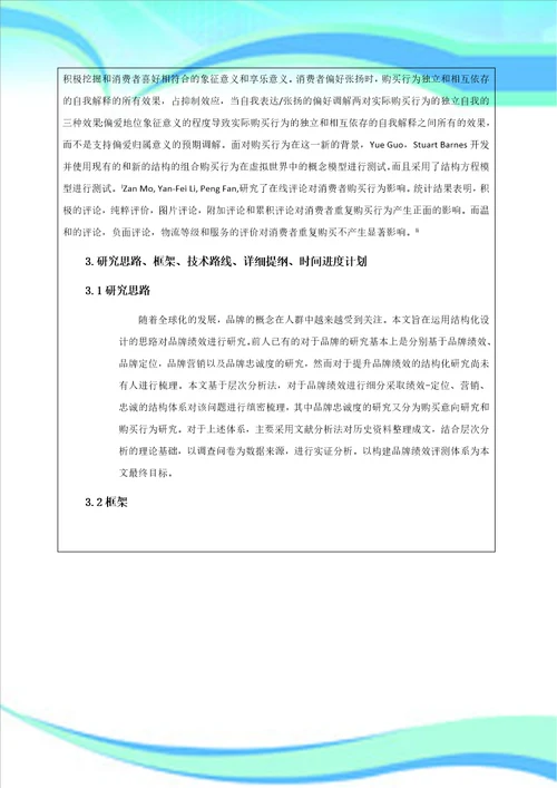 南京大学硕士研究生开题报告消费品品牌绩效研究