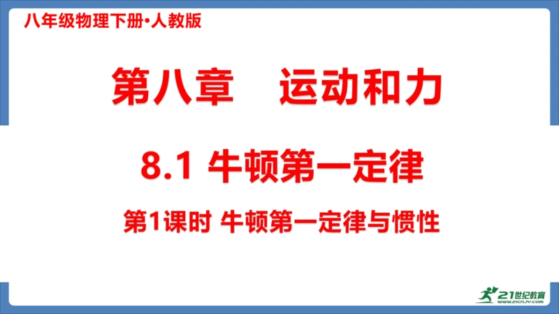 人教版 初中物理 八年级下册 第八章 运动和力 8.1牛顿第一定律（第1课时）课件（19页ppt）