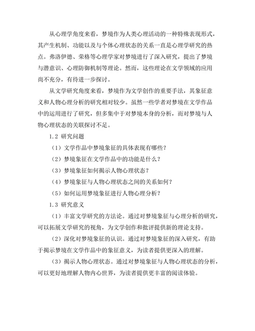 文学中的梦境象征与心理分析