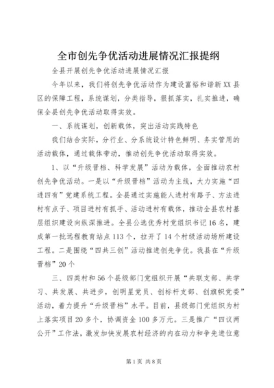 全市创先争优活动进展情况汇报提纲.docx