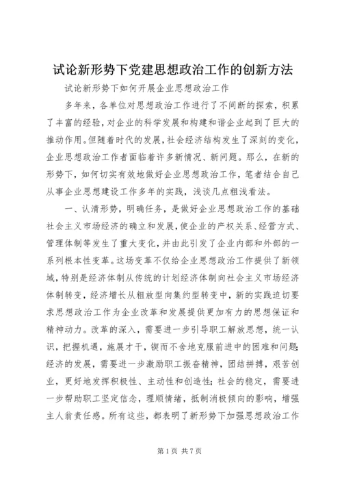 试论新形势下党建思想政治工作的创新方法 (4).docx