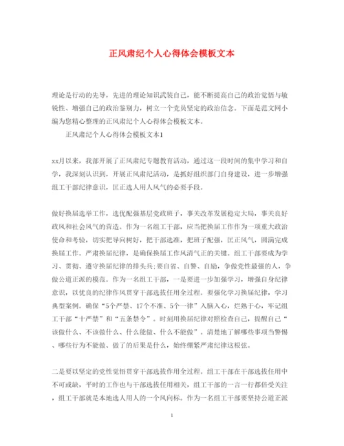 精编正风肃纪个人心得体会模板文本.docx