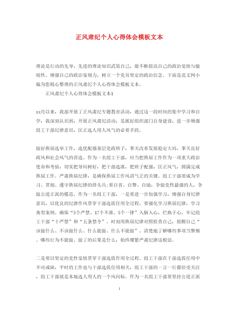 精编正风肃纪个人心得体会模板文本.docx