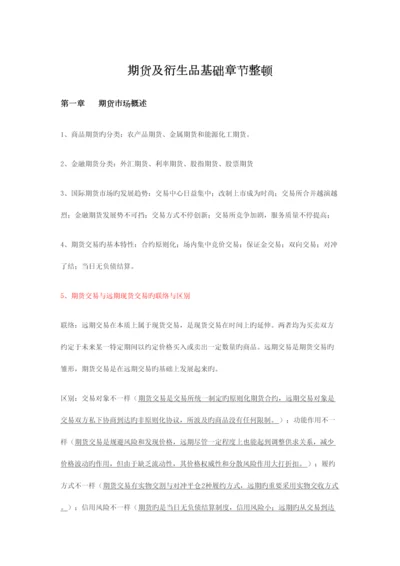 2023年期货及衍生品基础章节笔记.docx