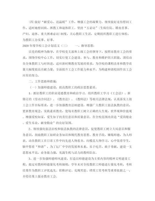 精编之年度学校工会计划范文.docx