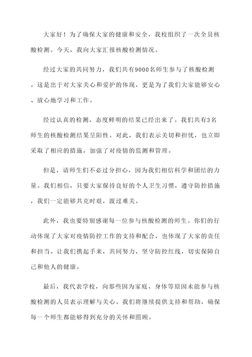 我校师生核酸检测情况汇报
