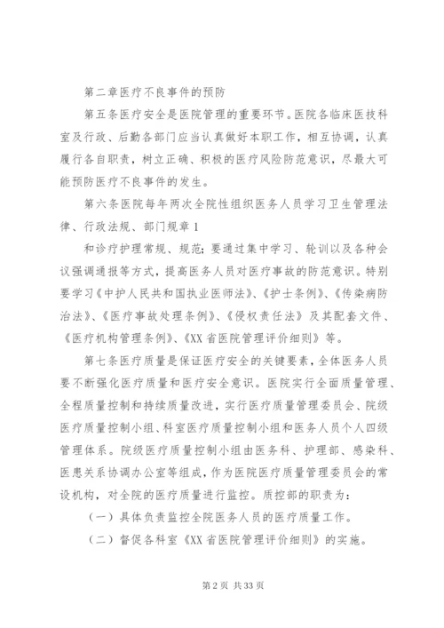 不良事件防范与处置预案.docx