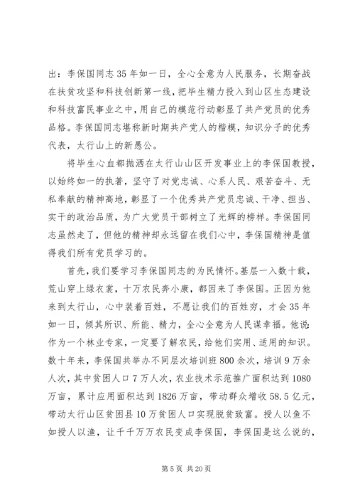 学习李保国先进事迹心得体会.docx