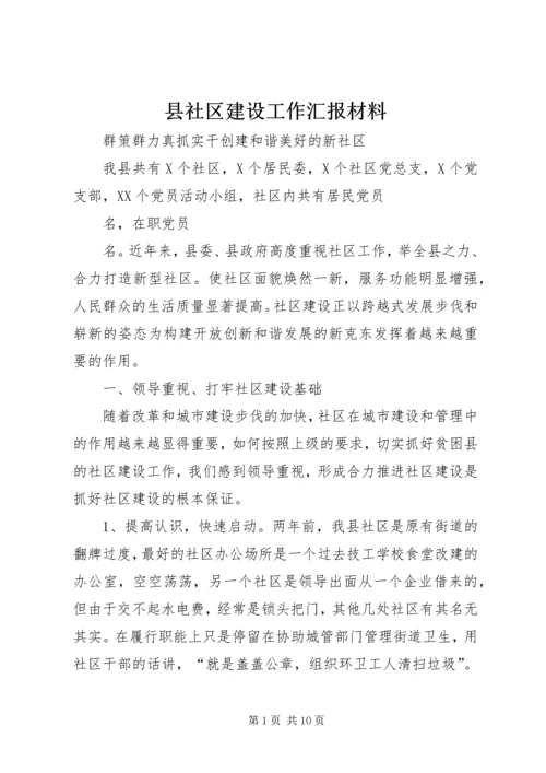 县社区建设工作汇报材料 (2).docx