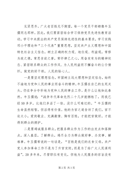 学习牛玉儒同志做党的好干部.docx