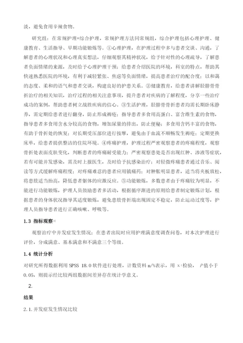 综合护理方式在胫腓骨骨折护理中的应用研究.docx