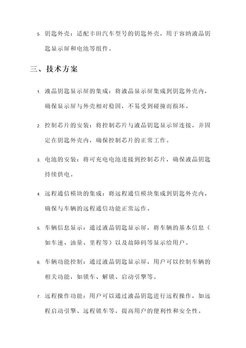 丰田汽车液晶钥匙改装方案