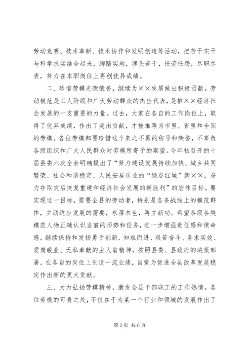 县委副书记在全县“五一”劳模座谈会上的讲话.docx