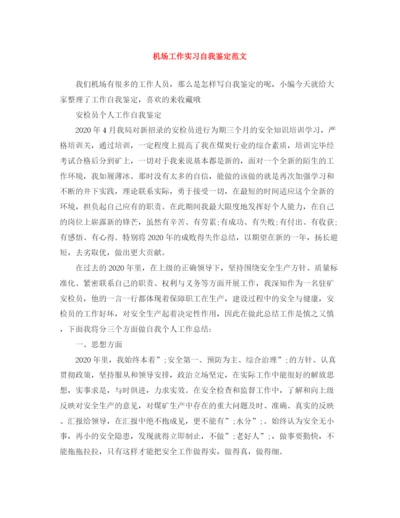 精编之机场工作实习自我鉴定范文.docx