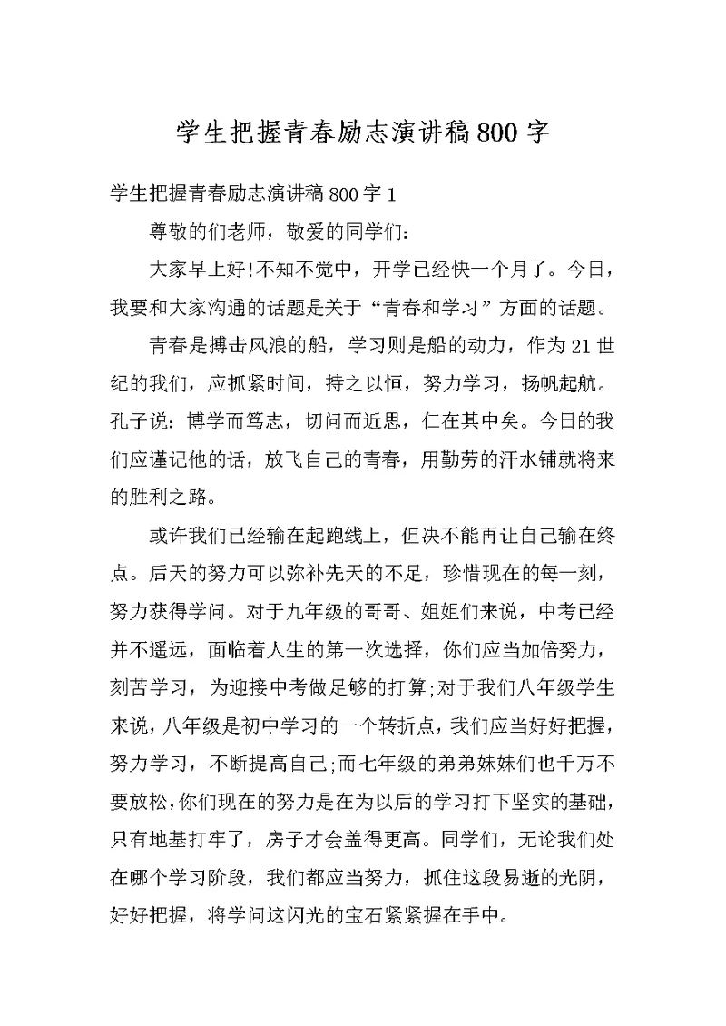 学生把握青春励志演讲稿800字