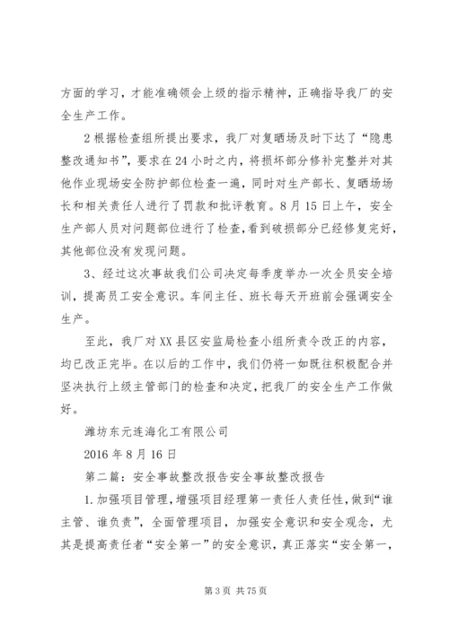 安全事故整改报告.docx
