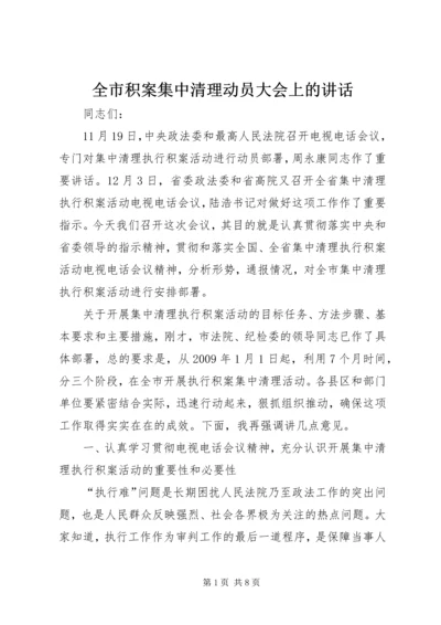 全市积案集中清理动员大会上的致辞.docx