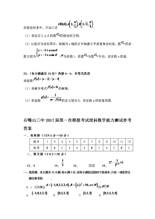 宁夏石嘴山市三中2017届高三下学期第一次模拟考试 数学(理)