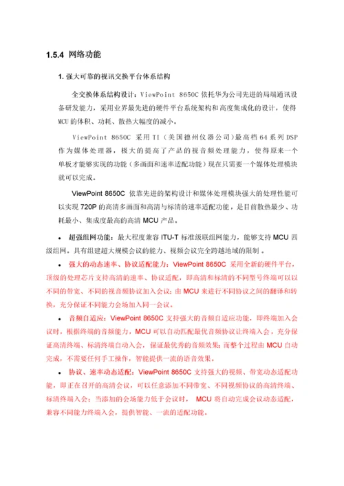 华为高清视频会议系统技术方案2.docx