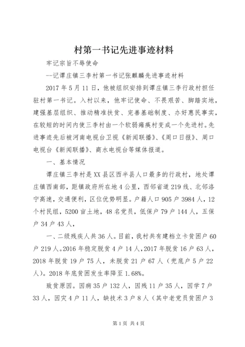 村第一书记先进事迹材料 (5).docx