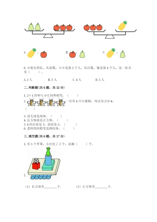 人教版一年级上册数学期中测试卷附答案【精练】.docx