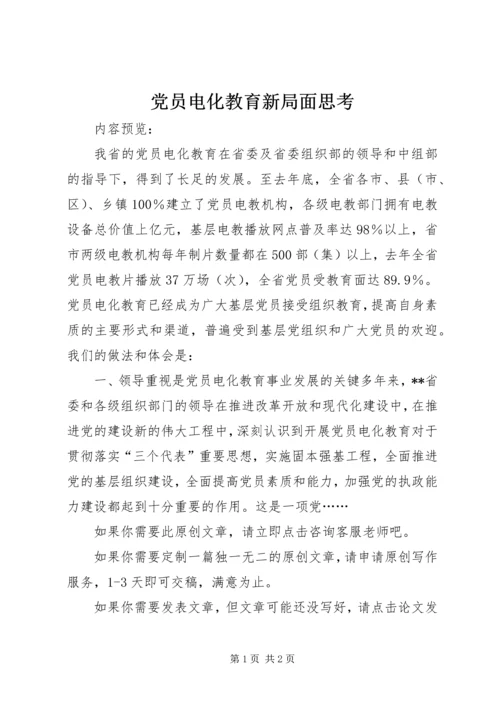 党员电化教育新局面思考.docx