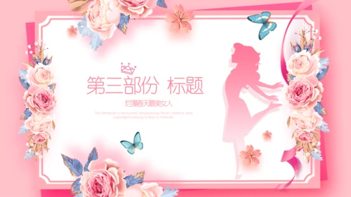 女王节女神节三八妇女节妇联女性美容PPT