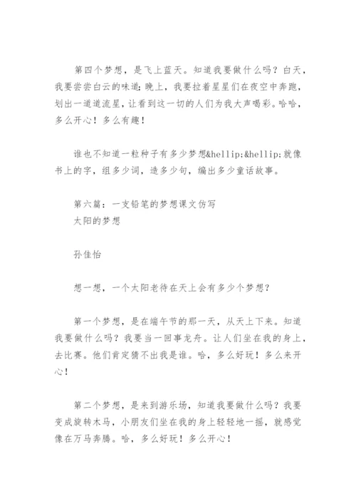 一支铅笔的梦想课文仿写(精选6篇).docx