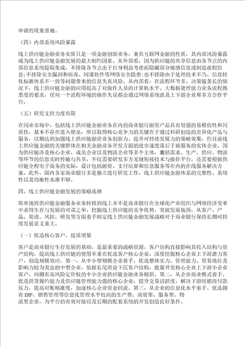 商业银行,策略,金融商业银行线上供应链金融发展策略研究