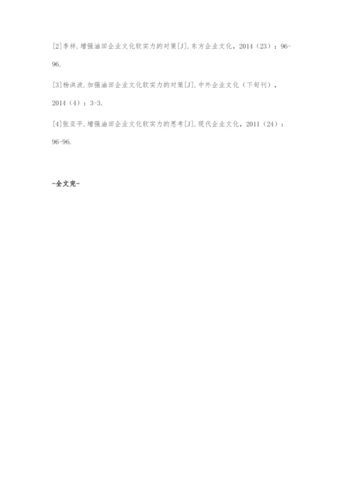 加强油田企业文化软实力的对策.docx