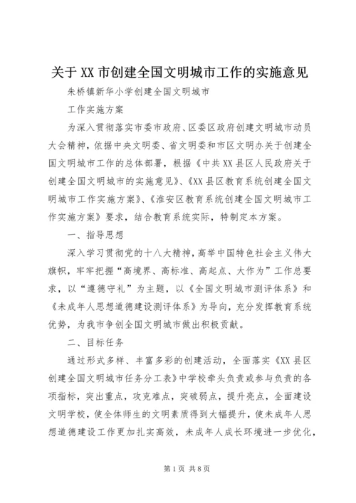 关于XX市创建全国文明城市工作的实施意见 (2).docx