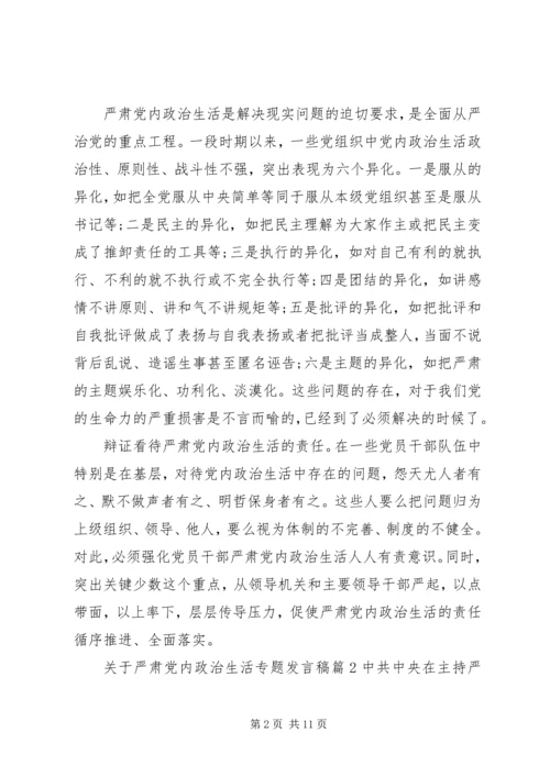 关于严肃党内政治生活专题讲话稿.docx