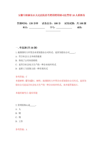 安徽阜阳颍东区人民法院招考聘用聘用制司法警察10人押题卷3