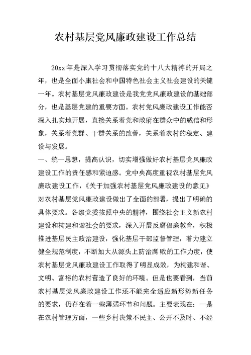 农村基层党风廉政建设工作总结