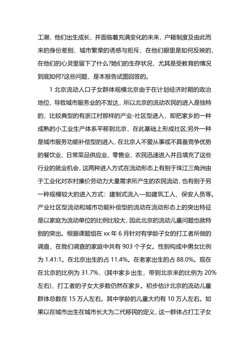 流动儿童教育研究课题.docx