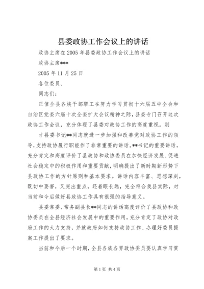 县委政协工作会议上的讲话 (4).docx